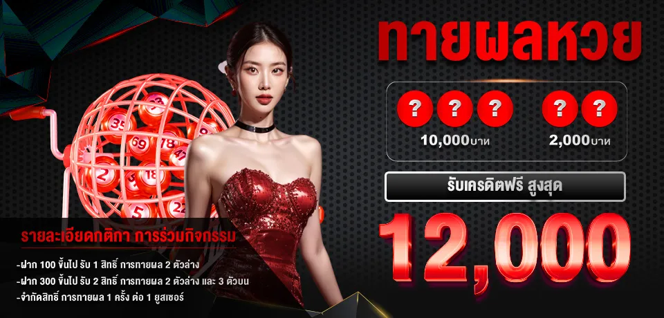 imgi_12_โปรโมชั่น-ทายหวย