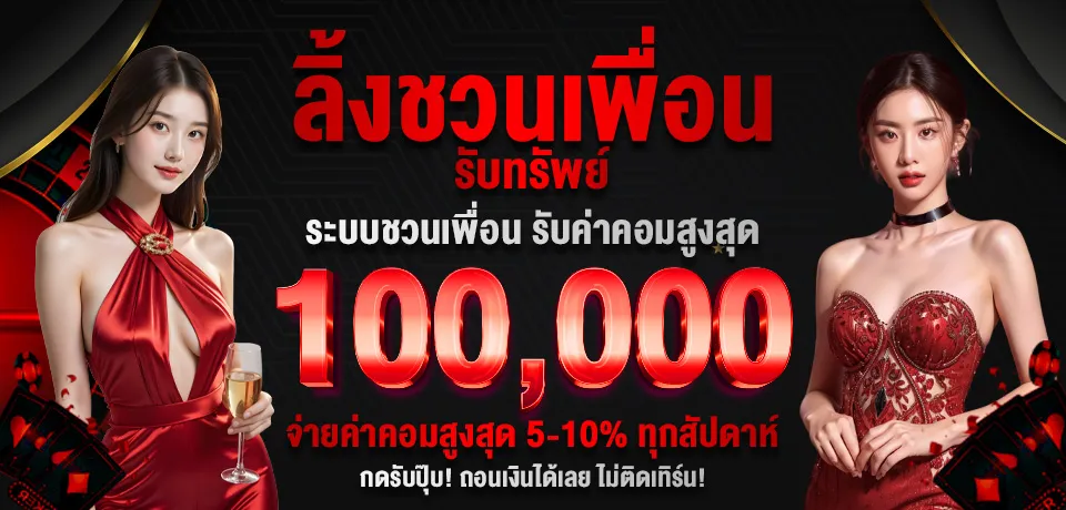 imgi_7_โปรโมชั่น-ลิ้งชวนเพื่อน