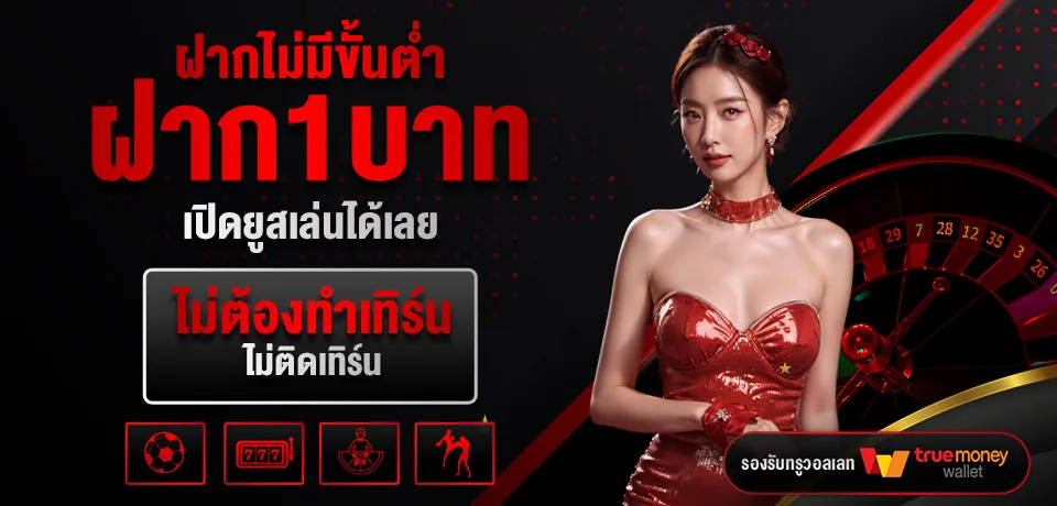 imgi_9_โปรโมชั่น-ฝากไม่มีขั้นต่ำ